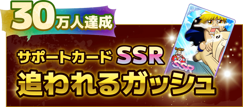 30万人達成でSSRサポカ「追われるガッシュ」