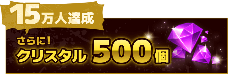 15万人達成でクリスタル500個