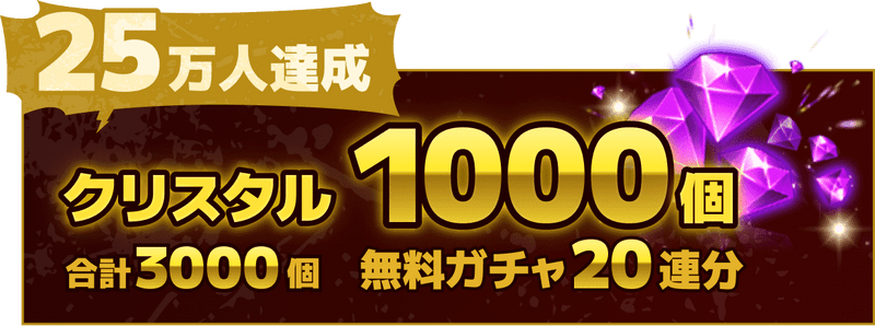 25万人達成でクリスタル1000個