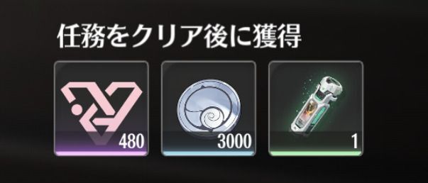 日常任務の報酬