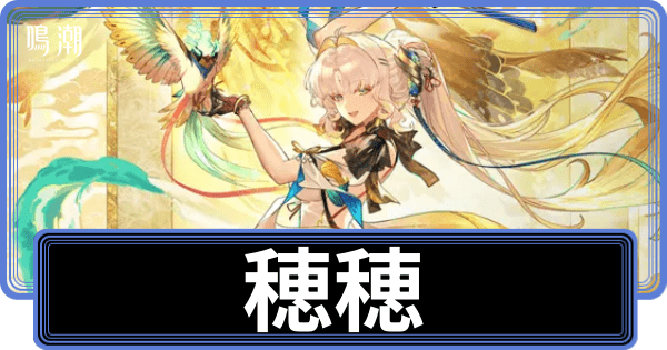 穂穂の性能評価