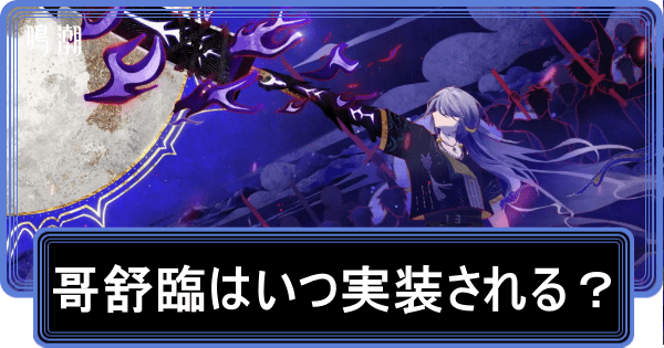 哥舒臨はいつ実装される？声優と性能予想