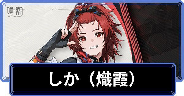 熾霞の性能と評価