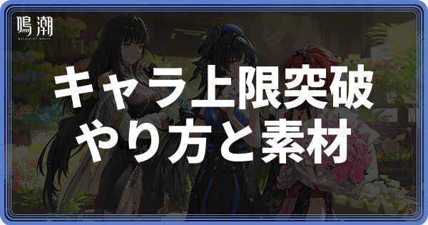キャラの上限突破のやり方と素材一覧