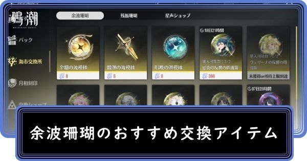 余波珊瑚のおすすめ交換アイテム