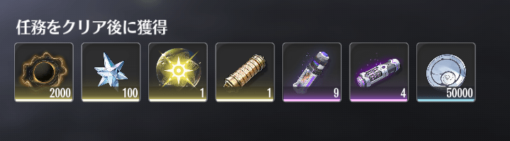 任務をクリアする