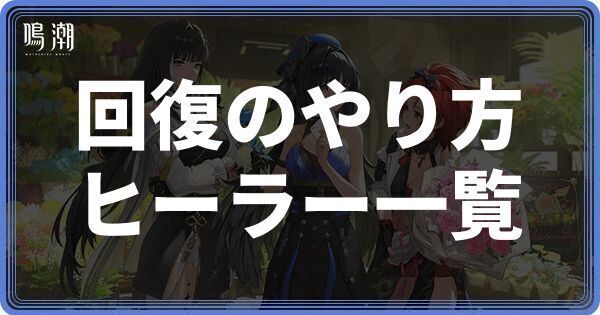 回復のやり方とヒーラー一覧