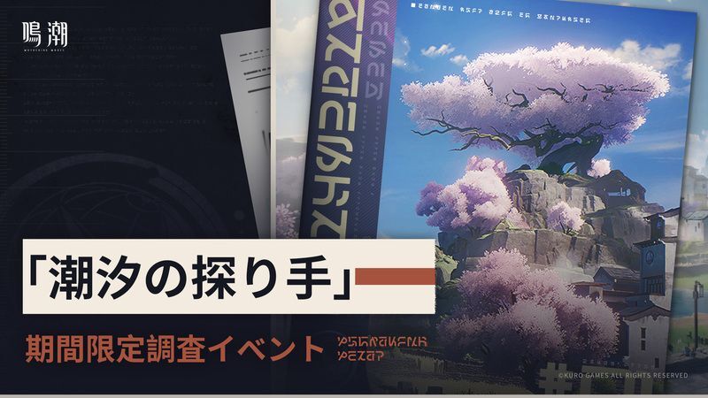 イベント「潮汐の探り手」開催！