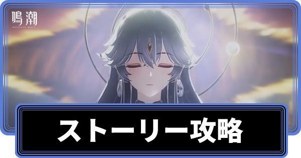 ストーリー攻略チャート