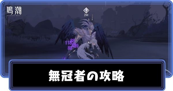 無冠者の攻略とおすすめキャラ