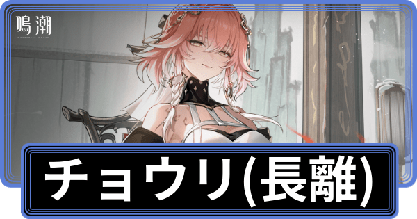 長離のアイキャッチ