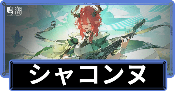 シャコンヌの性能評価