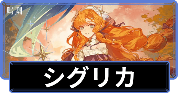 シグリカの性能評価