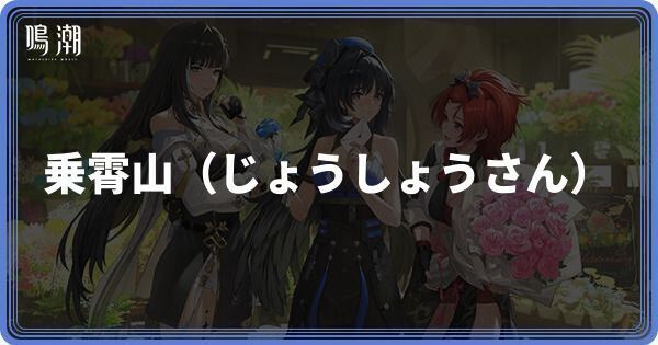 じょうしょうさん