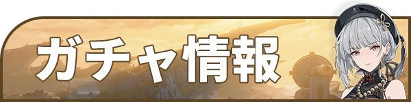 ガチャ情報