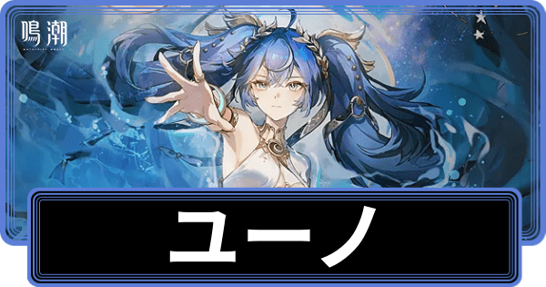 ユーノの性能と評価