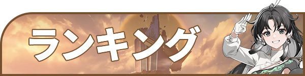 ランキング・リセマラ