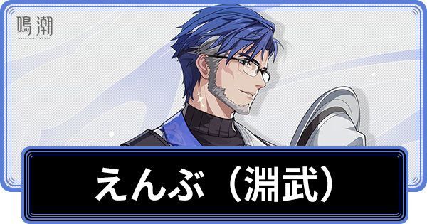 淵武の性能と評価