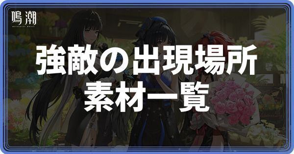 強敵の出現場所と素材一覧