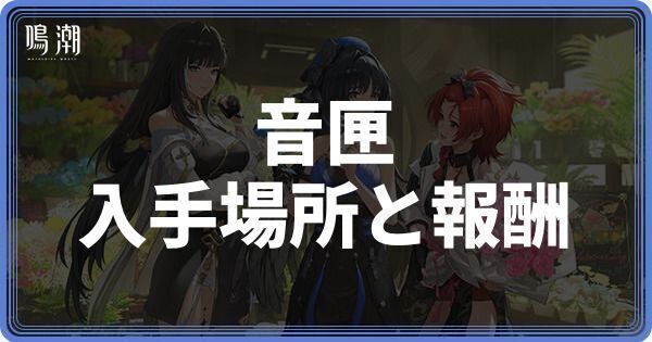 音匣の入手場所と報酬