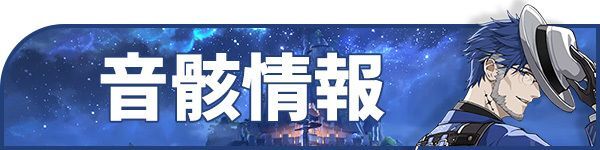 音骸情報