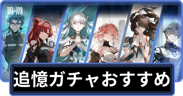 追憶ガチャ