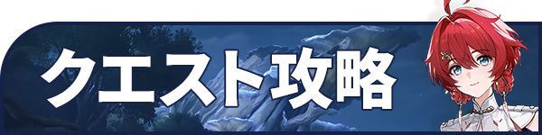 クエスト攻略