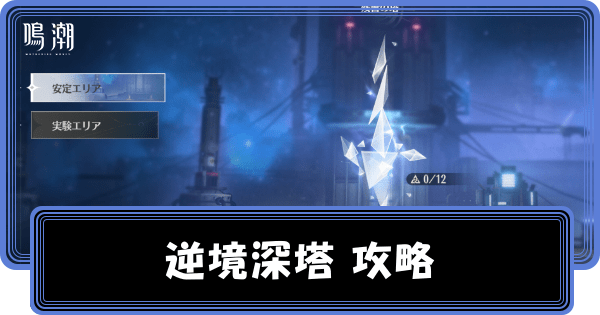 逆境深塔の場所とおすすめ交換先
