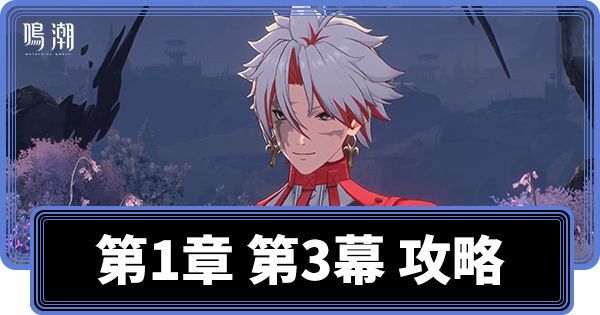 第1章 第3幕 攻略