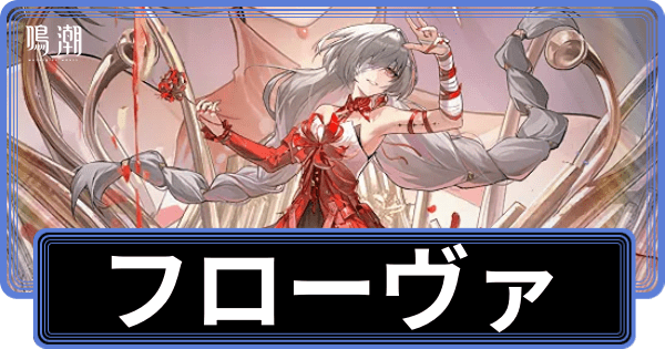 フローヴァの性能と評価