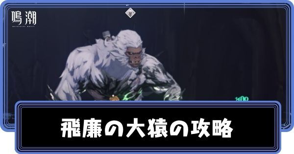 飛廉の大猿の攻略とおすすめキャラ