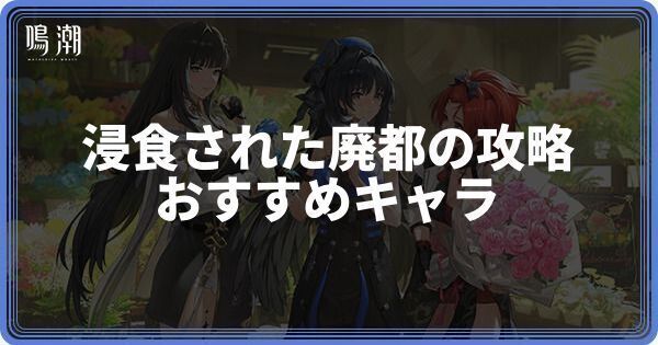 浸食された廃都の攻略とおすすめキャラ