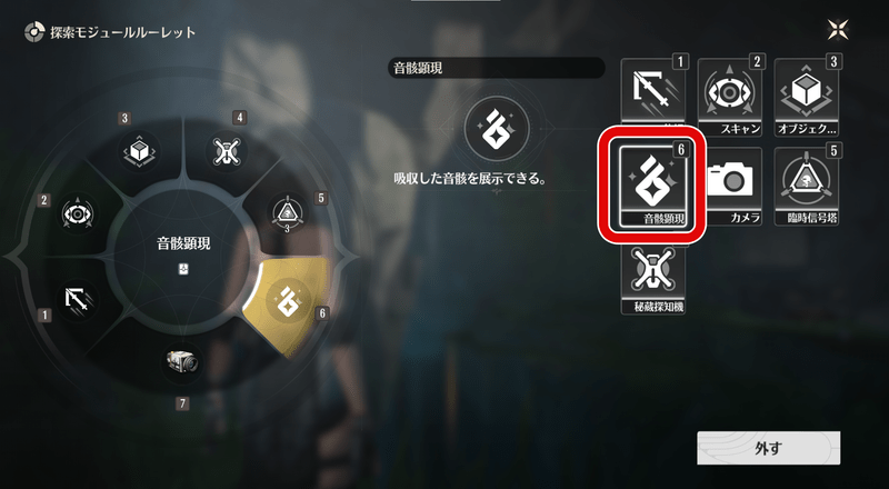 音骸顕現をセット