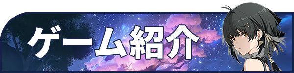 ゲーム紹介