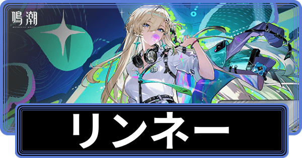 リンネーの性能評価