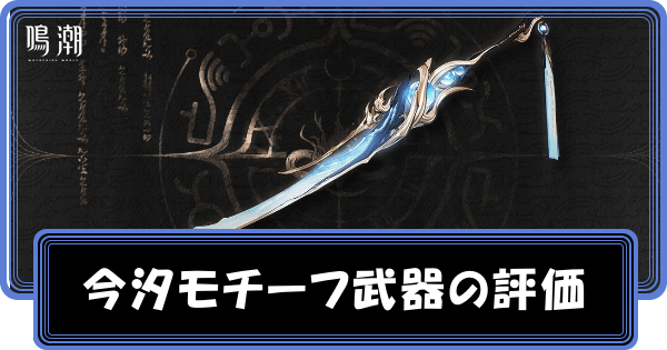 今汐モチーフ武器）の評価
