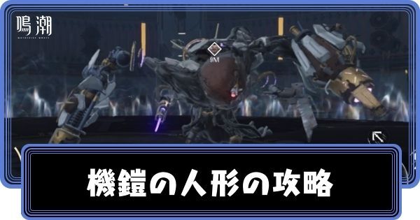 機鎧の人形の攻略とおすすめキャラ