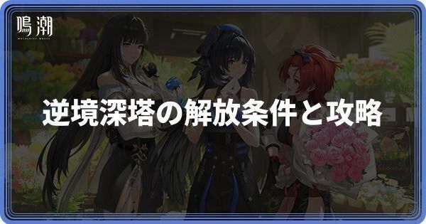 逆境深塔安定エリアの解放条件と攻略