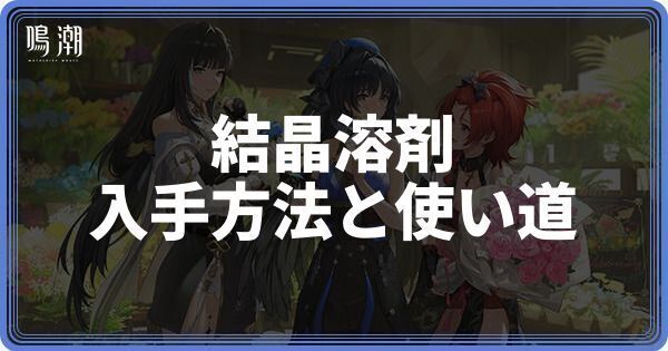 結晶波長溶剤の入手方法と使い道