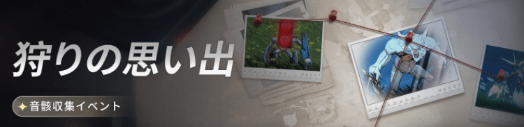 音骸収集イベントバナー