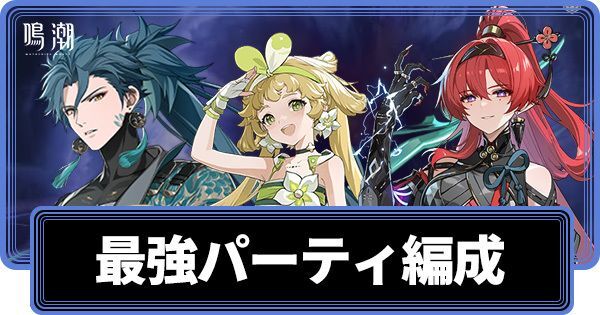 最強パーティとおすすめ編成