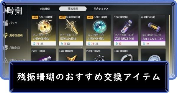 残振珊瑚のおすすめ交換アイテム