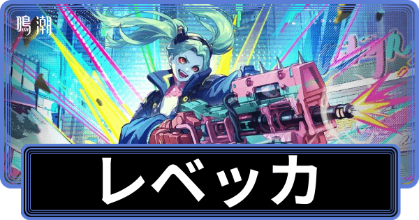 レベッカの性能評価