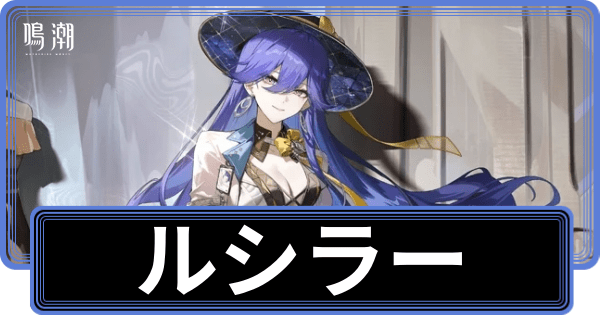 ルシラーの性能評価