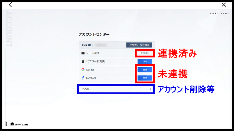 アカウント連携/削除