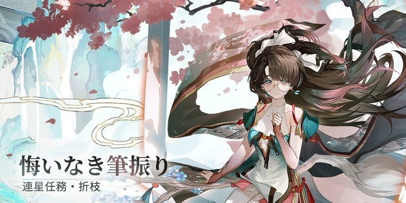 連星任務「悔いなき筆振り」