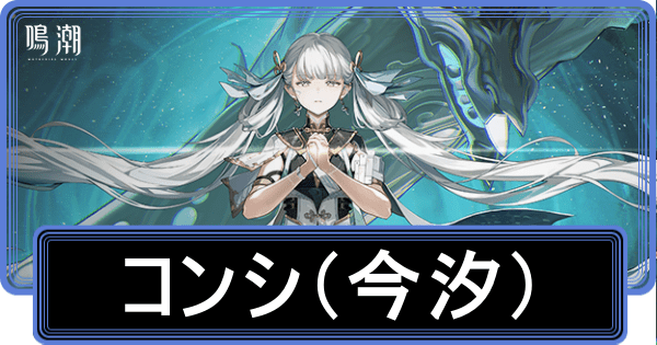 こんし(今汐)の性能と評価