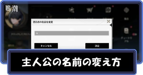 主人公の名前の変え方・後から変更できる？