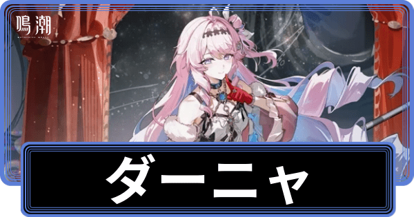ダーニャの性能評価