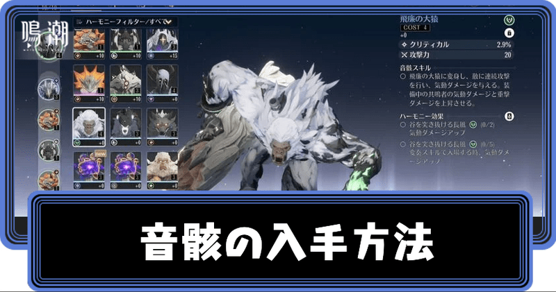 音骸の入手方法